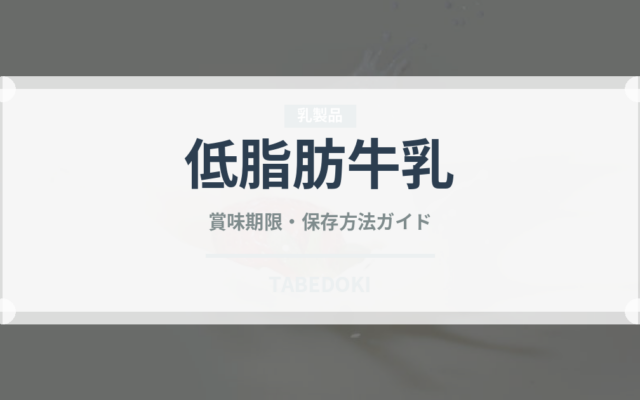 低脂肪牛乳（乳製品・卵・豆腐）の賞味期限と正しい保存方法