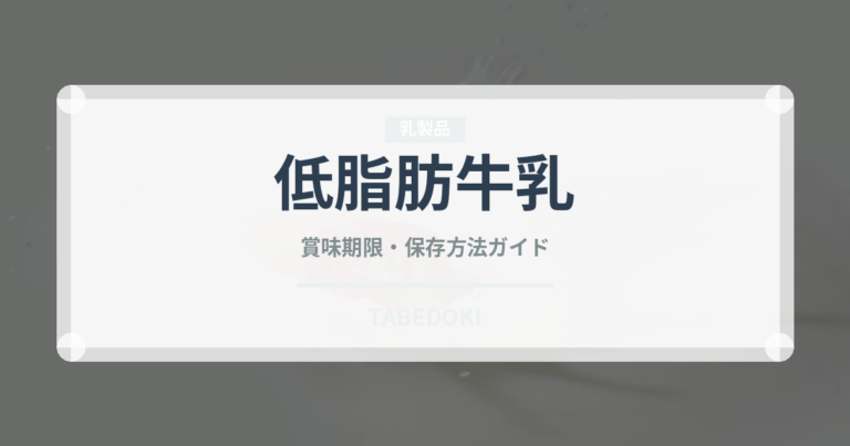 低脂肪牛乳（乳製品・卵・豆腐）の賞味期限と正しい保存方法