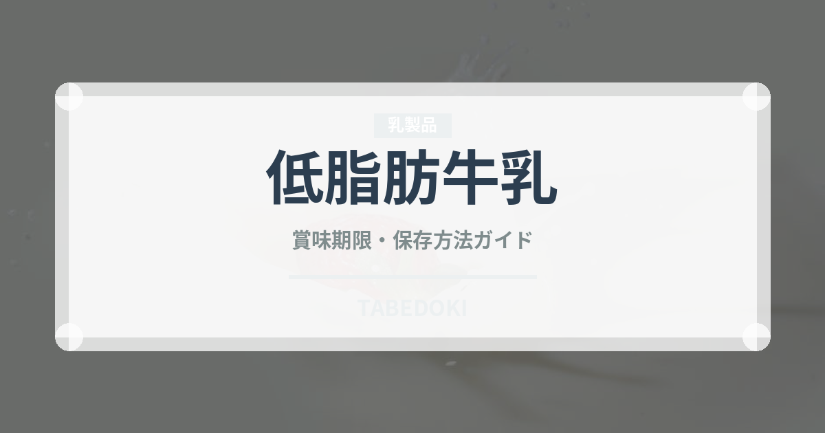 低脂肪牛乳（乳製品・卵・豆腐）の賞味期限と正しい保存方法