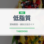 低脂質（特殊食品）の賞味期限と正しい保存方法｜長持ちさせるコツ