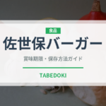 佐世保バーガー（郷土料理）の賞味期限と正しい保存方法