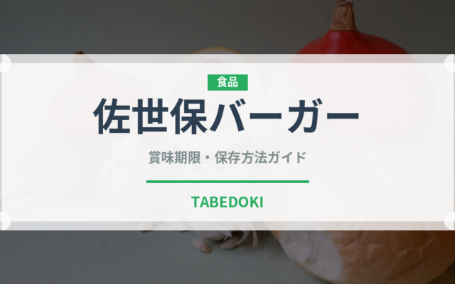 佐世保バーガー（郷土料理）の賞味期限と正しい保存方法