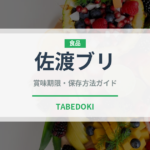 佐渡ブリ（魚類）の賞味期限と正しい保存方法｜鮮度を長持ちさせるコツ