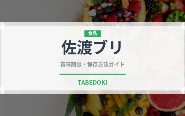 佐渡ブリ（魚類）の賞味期限と正しい保存方法｜鮮度を長持ちさせるコツ