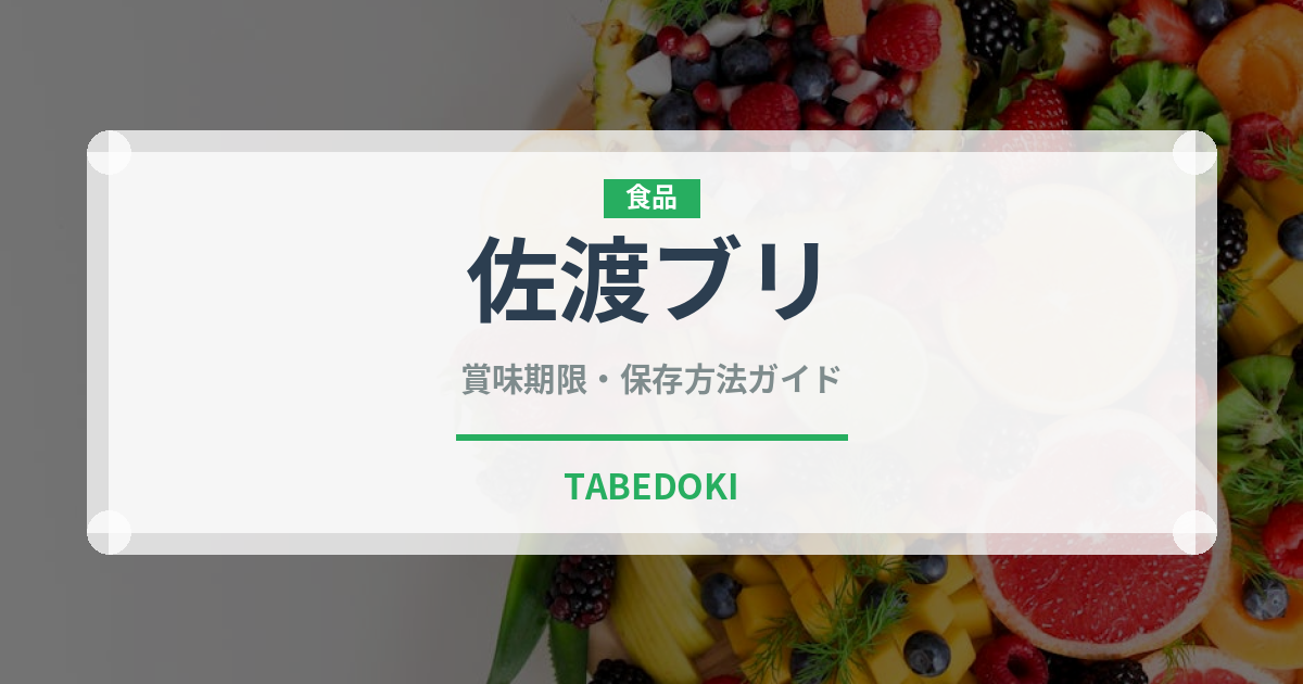 佐渡ブリ（魚類）の賞味期限と正しい保存方法｜鮮度を長持ちさせるコツ