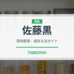 佐藤黒（焼酎）の賞味期限と正しい保存方法｜長持ちさせるコツ