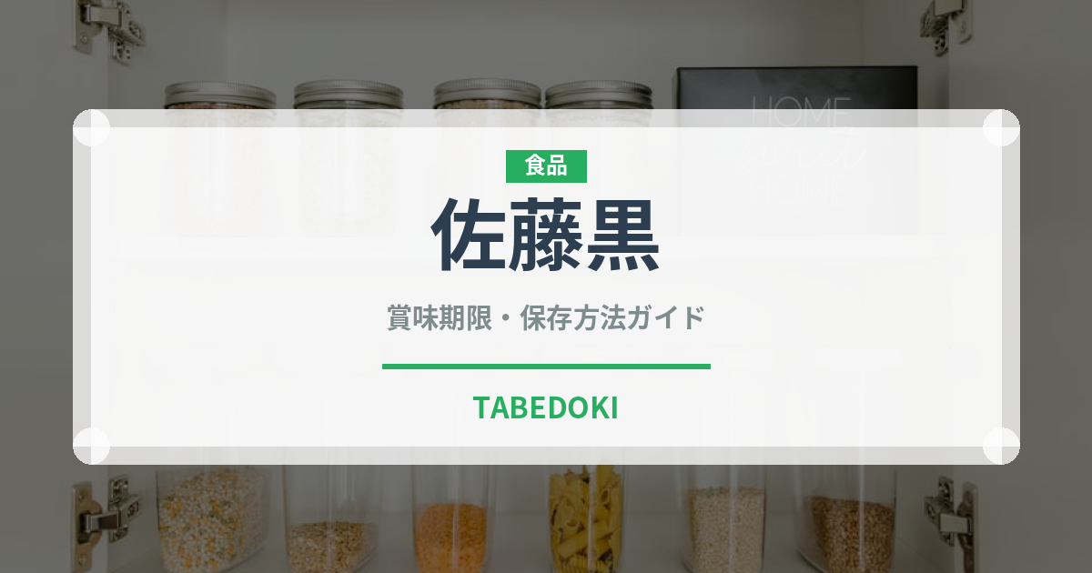 佐藤黒（焼酎）の賞味期限と正しい保存方法｜長持ちさせるコツ
