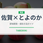 佐賀×とよのか（いちご品種）の賞味期限と正しい保存方法