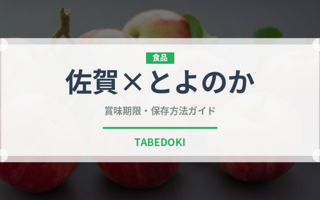 佐賀×とよのか（いちご品種）の賞味期限と正しい保存方法