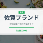 佐賀ブランド（いちご品種）の賞味期限と正しい保存方法