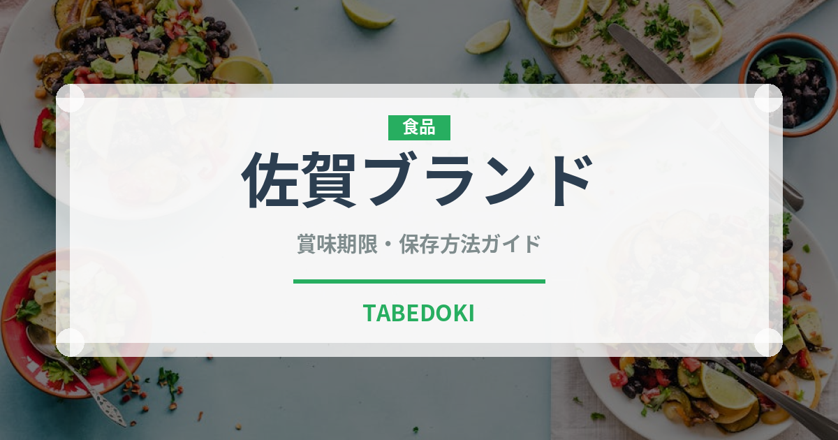 佐賀ブランド（いちご品種）の賞味期限と正しい保存方法