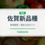 佐賀新品種（いちご品種）の賞味期限と正しい保存方法