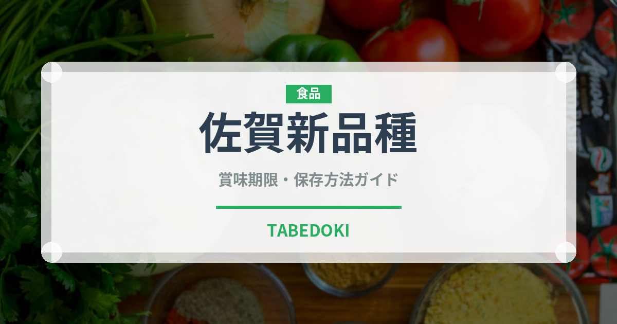 佐賀新品種（いちご品種）の賞味期限と正しい保存方法