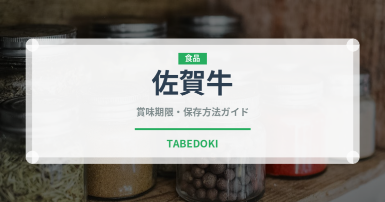 佐賀牛（肉類）の賞味期限と正しい保存方法