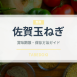佐賀玉ねぎ（玉ねぎ・ねぎ品種）の賞味期限と正しい保存方法