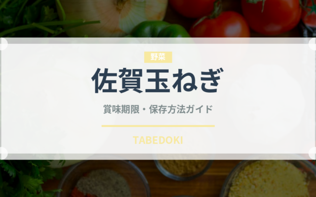 佐賀玉ねぎ（玉ねぎ・ねぎ品種）の賞味期限と正しい保存方法