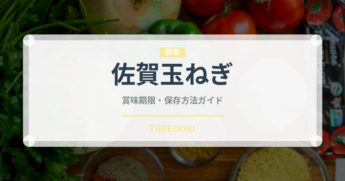 佐賀玉ねぎ（玉ねぎ・ねぎ品種）の賞味期限と正しい保存方法