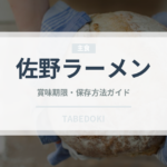 佐野ラーメン（郷土料理）の賞味期限と正しい保存方法｜長持ちさせるコツ