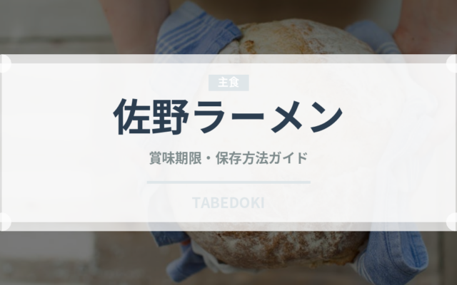 佐野ラーメン（郷土料理）の賞味期限と正しい保存方法｜長持ちさせるコツ