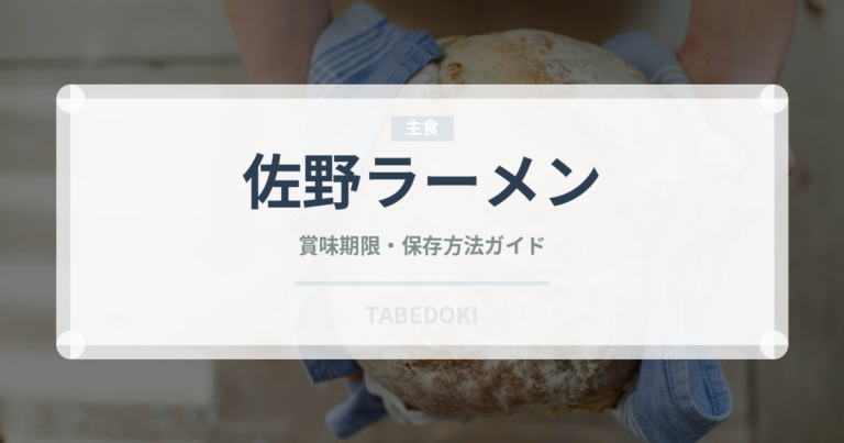 佐野ラーメン（郷土料理）の賞味期限と正しい保存方法｜長持ちさせるコツ
