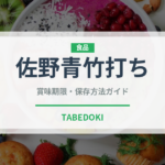 佐野青竹打ち（ラーメン）の賞味期限と正しい保存方法｜長持ちさせるコツ