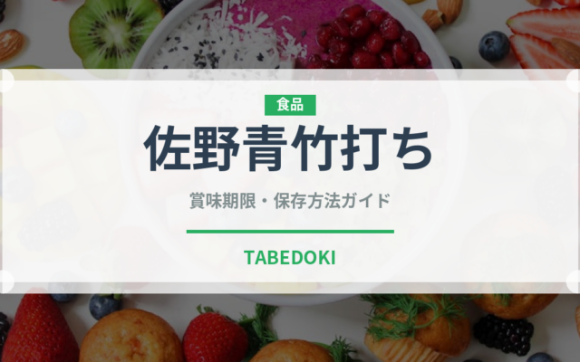 佐野青竹打ち（ラーメン）の賞味期限と正しい保存方法｜長持ちさせるコツ