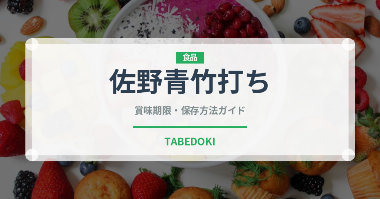 佐野青竹打ち（ラーメン）の賞味期限と正しい保存方法｜長持ちさせるコツ