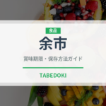 余市（お酒）の賞味期限と正しい保存方法｜長持ちのコツ