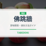 佛跳牆（中華料理）の賞味期限と正しい保存方法｜長持ちさせるコツ