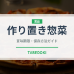 作り置き惣菜（宅配）の賞味期限と正しい保存方法