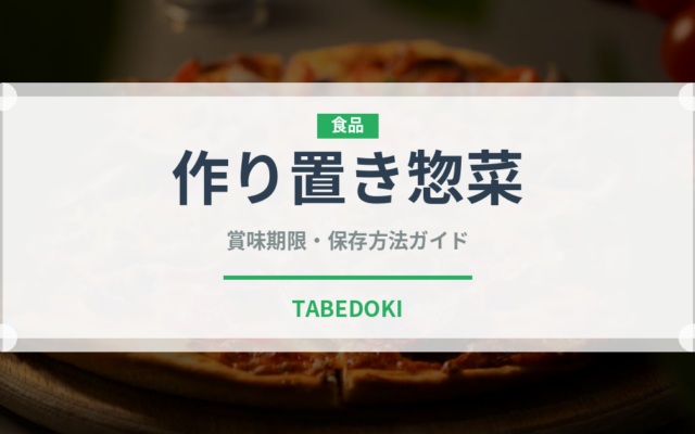 作り置き惣菜（宅配）の賞味期限と正しい保存方法