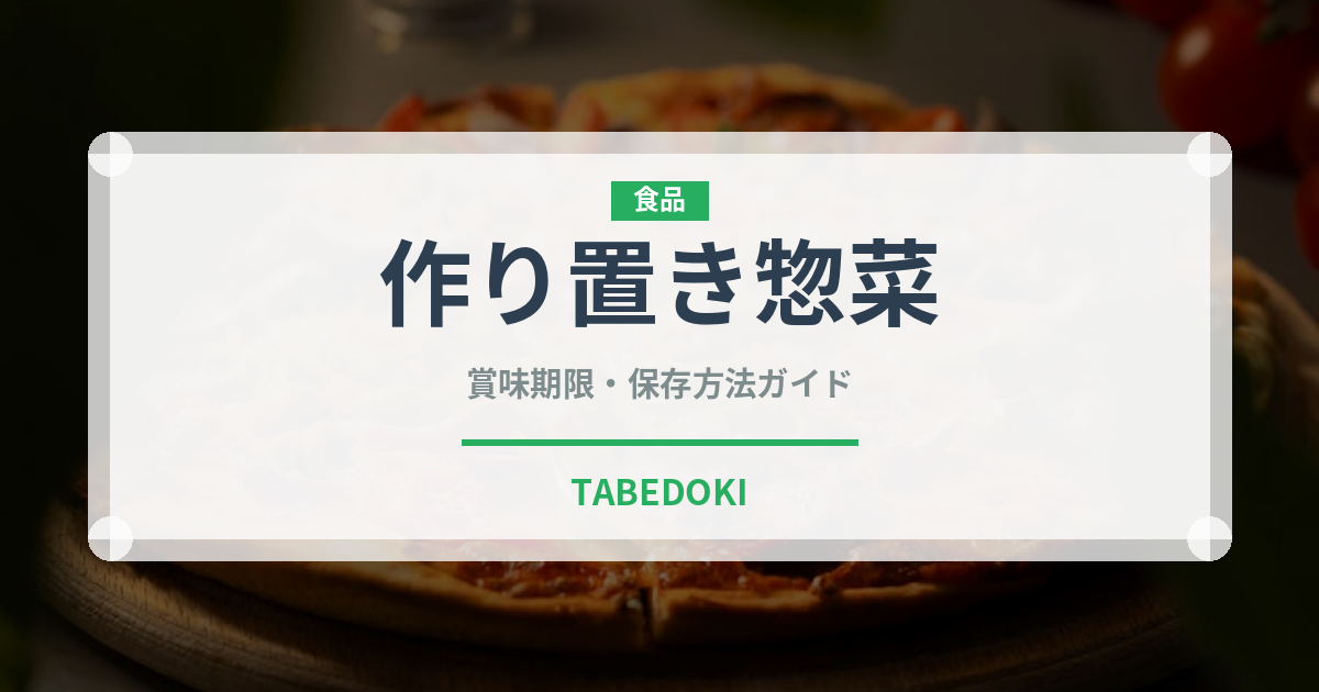 作り置き惣菜（宅配）の賞味期限と正しい保存方法