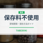 保存料不使用（特殊食品）の賞味期限と正しい保存方法｜長持ちさせるコツ