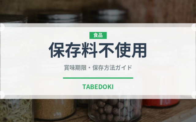 保存料不使用（特殊食品）の賞味期限と正しい保存方法｜長持ちさせるコツ