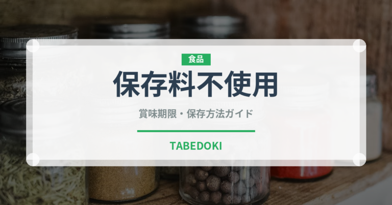 保存料不使用（特殊食品）の賞味期限と正しい保存方法｜長持ちさせるコツ