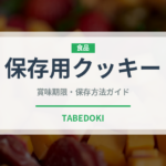 保存用クッキー（非常食）の賞味期限と正しい保存方法