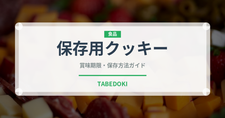 保存用クッキー（非常食）の賞味期限と正しい保存方法
