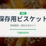 保存用ビスケット（非常食）の賞味期限と正しい保存方法｜長持ちさせるコツ