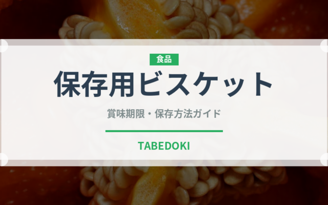 保存用ビスケット（非常食）の賞味期限と正しい保存方法｜長持ちさせるコツ