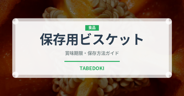 保存用ビスケット（非常食）の賞味期限と正しい保存方法｜長持ちさせるコツ