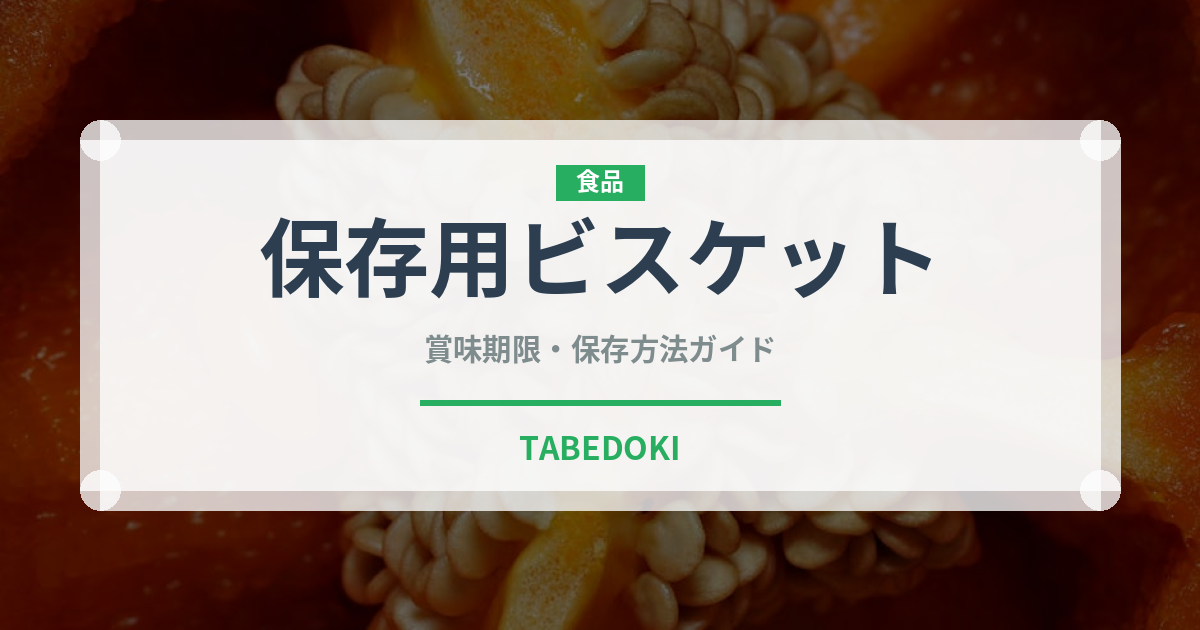 保存用ビスケット（非常食）の賞味期限と正しい保存方法｜長持ちさせるコツ