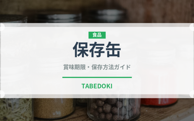 保存缶（非常食）の賞味期限と正しい保存方法｜長持ちさせるコツ
