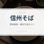 信州そば（郷土料理）の賞味期限と正しい保存方法｜長持ちさせるコツ