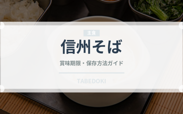信州そば（郷土料理）の賞味期限と正しい保存方法｜長持ちさせるコツ