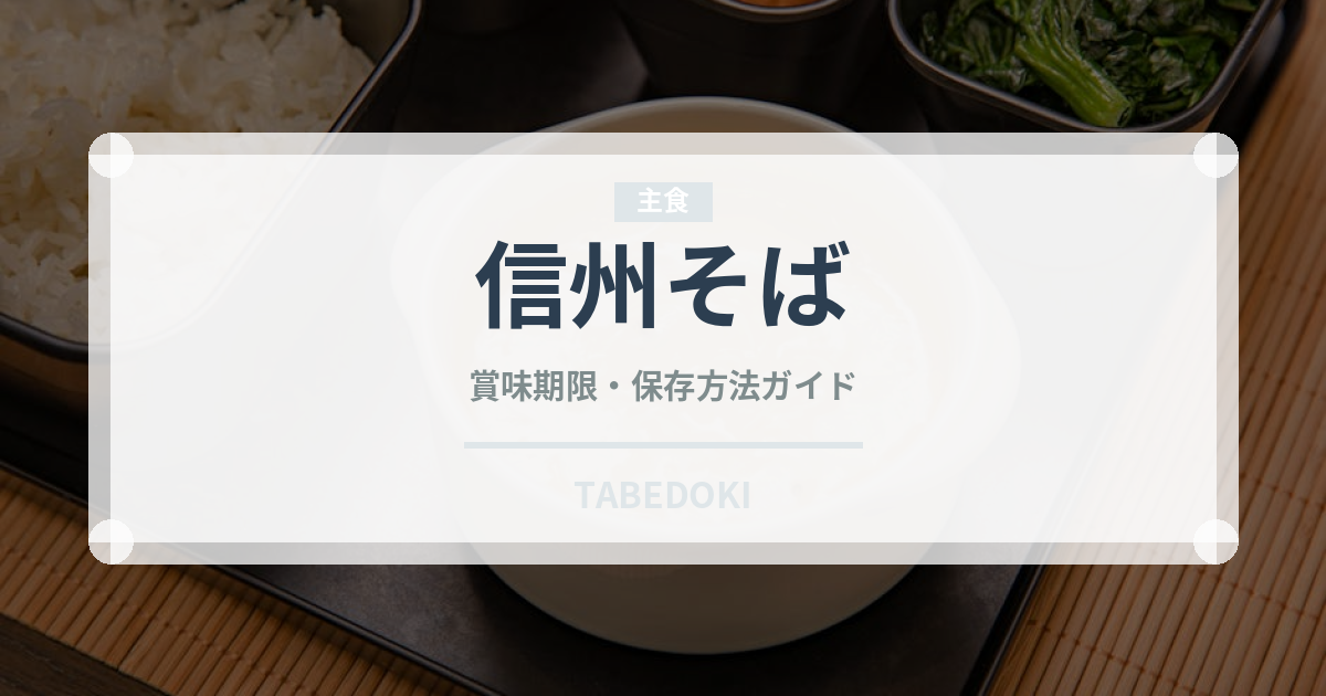 信州そば（郷土料理）の賞味期限と正しい保存方法｜長持ちさせるコツ