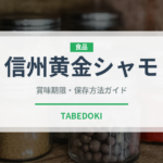信州黄金シャモ（高級肉・銘柄肉）の賞味期限と正しい保存方法