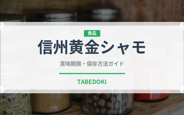 信州黄金シャモ（高級肉・銘柄肉）の賞味期限と正しい保存方法