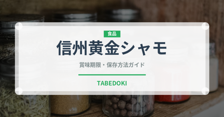 信州黄金シャモ（高級肉・銘柄肉）の賞味期限と正しい保存方法
