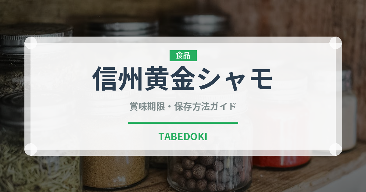 信州黄金シャモ（高級肉・銘柄肉）の賞味期限と正しい保存方法