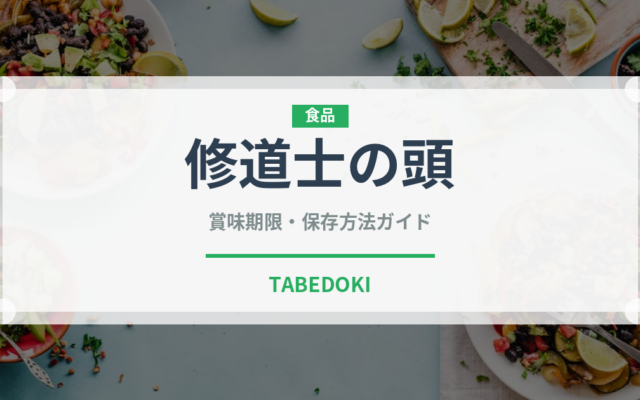 修道士の頭（チーズ）の賞味期限と正しい保存方法｜長持ちさせるコツ
